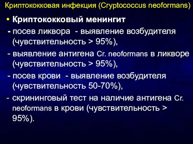 Криптококковая инфекция (Cryptococcus neoformans) Криптококковый менингит - посев ликвора - выявление возбудителя