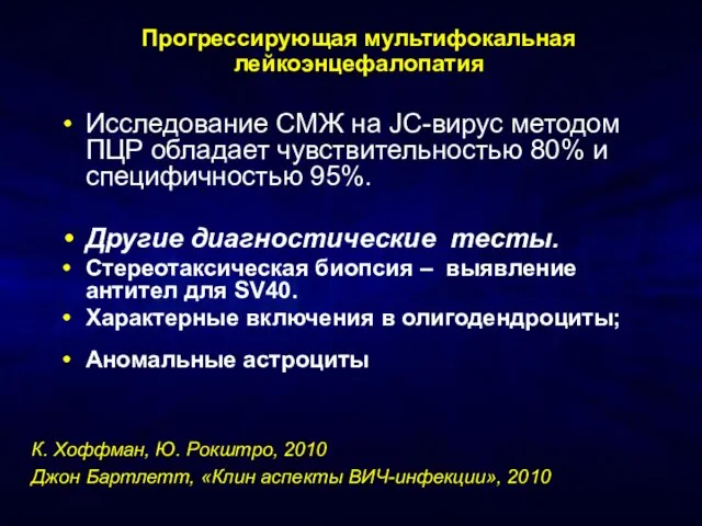 Прогрессирующая мультифокальная лейкоэнцефалопатия Исследование СМЖ на JC-вирус методом ПЦР обладает чувствительностью 80%