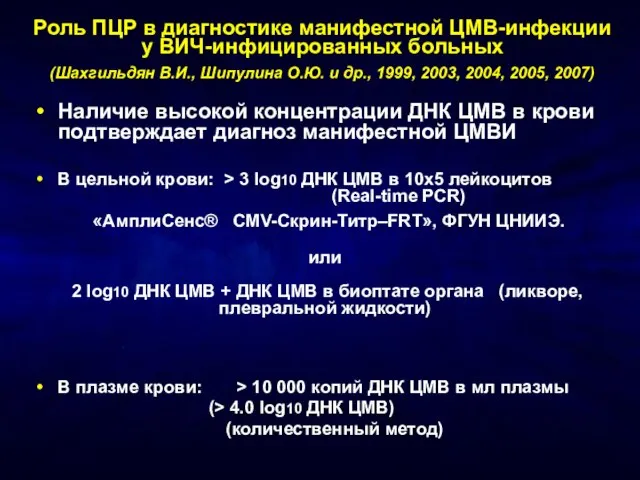 Роль ПЦР в диагностике манифестной ЦМВ-инфекции у ВИЧ-инфицированных больных (Шахгильдян В.И., Шипулина