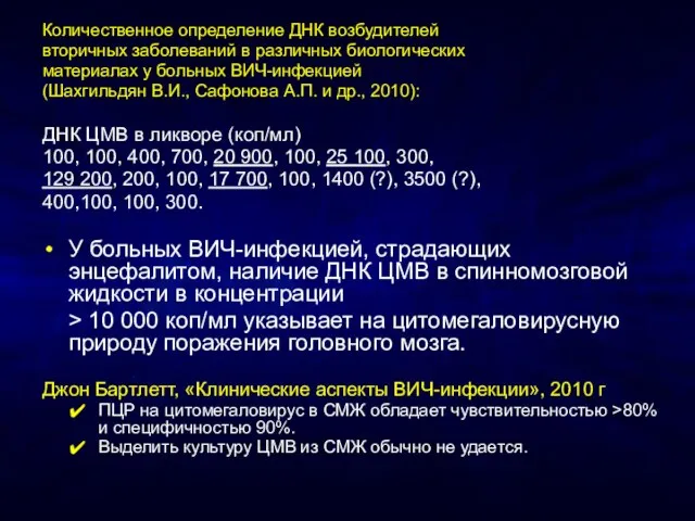 Количественное определение ДНК возбудителей вторичных заболеваний в различных биологических материалах у больных