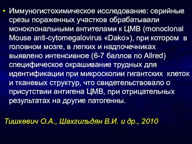 Иммуногистохимическое исследование: серийные срезы пораженных участков обрабатывали моноклональными антителами к ЦМВ (monoclonal