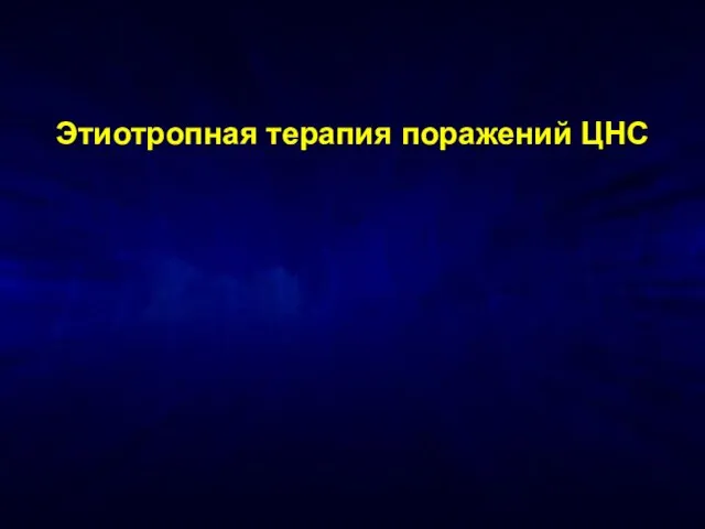 Этиотропная терапия поражений ЦНС