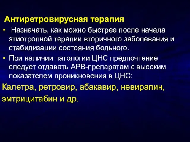 Антиретровирусная терапия Назначать, как можно быстрее после начала этиотропной терапии вторичного заболевания