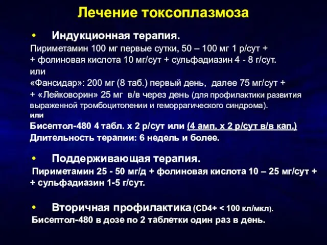 Лечение токсоплазмоза Индукционная терапия. Пириметамин 100 мг первые сутки, 50 – 100