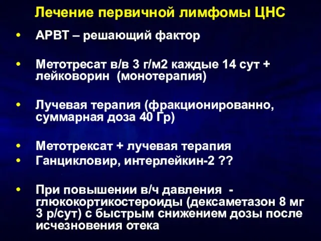 Лечение первичной лимфомы ЦНС АРВТ – решающий фактор Метотресат в/в 3 г/м2