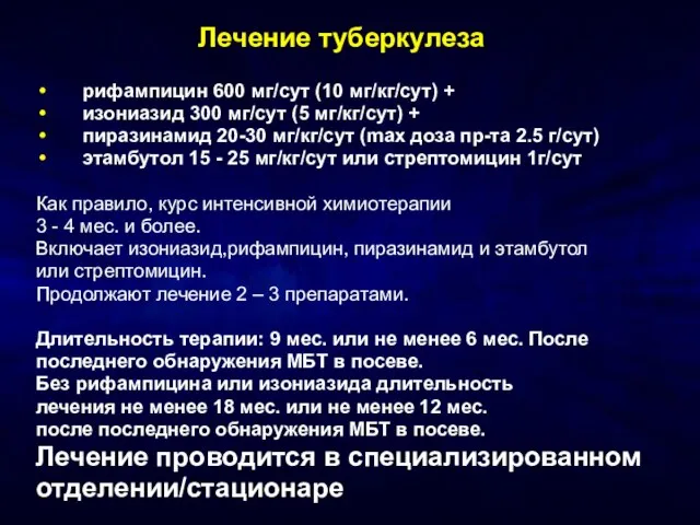 Лечение туберкулеза рифампицин 600 мг/сут (10 мг/кг/сут) + изониазид 300 мг/сут (5