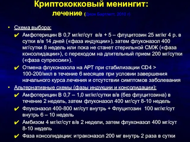 Криптококковый менингит: лечение (Джон Бартлетт, 2010 г) Схема выбора: Амфотерицин В 0,7