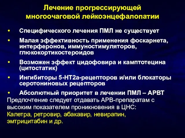 Лечение прогрессирующей многоочаговой лейкоэнцефалопатии Специфического лечения ПМЛ не существует Малая эффективность применения