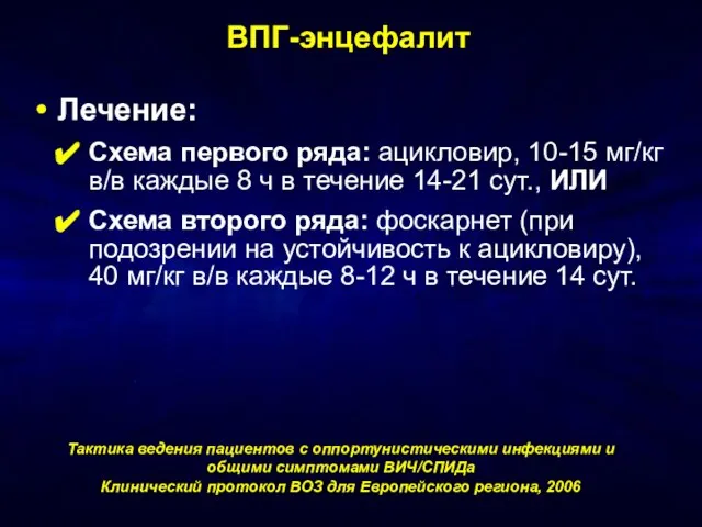 ВПГ-энцефалит Лечение: Схема первого ряда: ацикловир, 10-15 мг/кг в/в каждые 8 ч