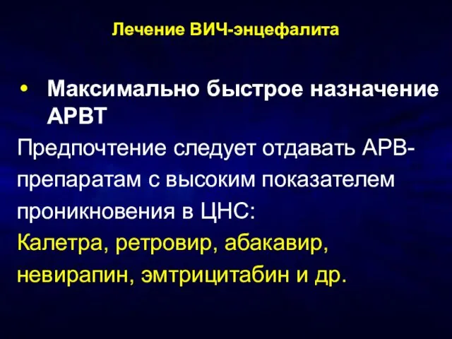 Лечение ВИЧ-энцефалита Максимально быстрое назначение АРВТ Предпочтение следует отдавать АРВ- препаратам с