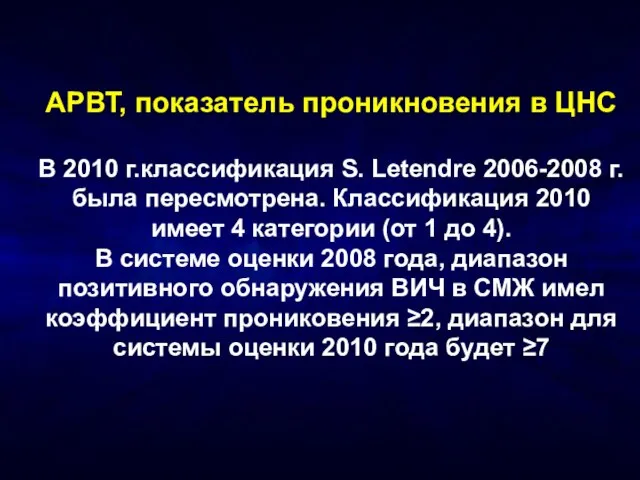 АРВТ, показатель проникновения в ЦНС В 2010 г.классификация S. Letendre 2006-2008 г.