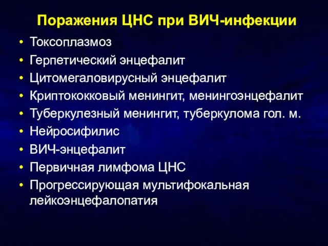 Поражения ЦНС при ВИЧ-инфекции Токсоплазмоз Герпетический энцефалит Цитомегаловирусный энцефалит Криптококковый менингит, менингоэнцефалит