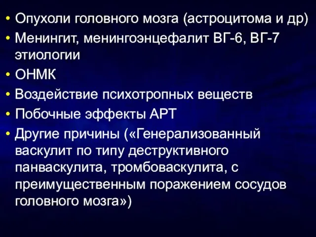 Опухоли головного мозга (астроцитома и др) Менингит, менингоэнцефалит ВГ-6, ВГ-7 этиологии ОНМК