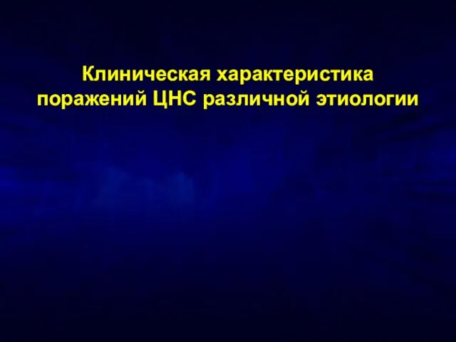 Клиническая характеристика поражений ЦНС различной этиологии