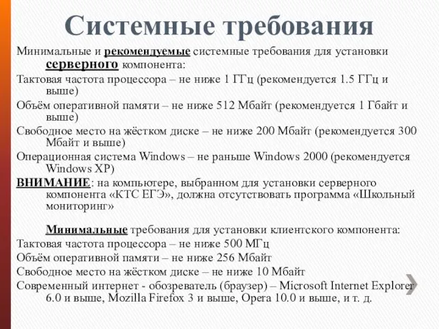 Системные требования Минимальные и рекомендуемые системные требования для установки серверного компонента: Тактовая