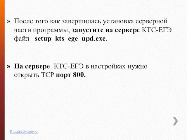 После того как завершилась установка серверной части программы, запустите на сервере КТС-ЕГЭ