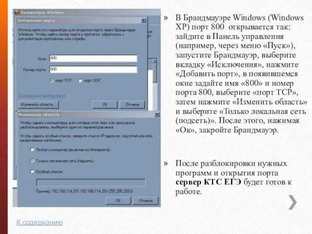 В Брандмауэре Windows (Windows XP) порт 800 открывается так: зайдите в Панель