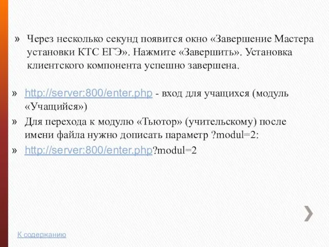 Через несколько секунд появится окно «Завершение Мастера установки КТС ЕГЭ». Нажмите «Завершить».