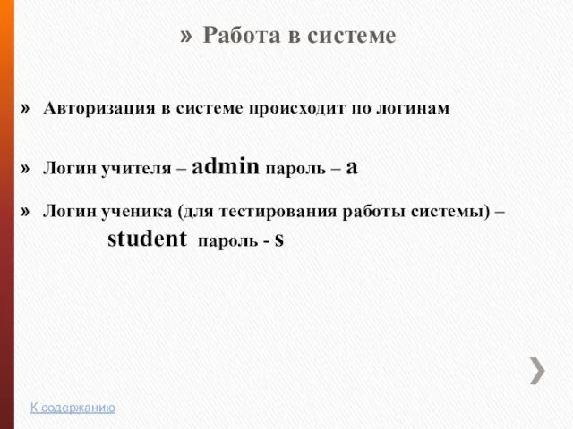 Работа в системе Авторизация в системе происходит по логинам Логин учителя –