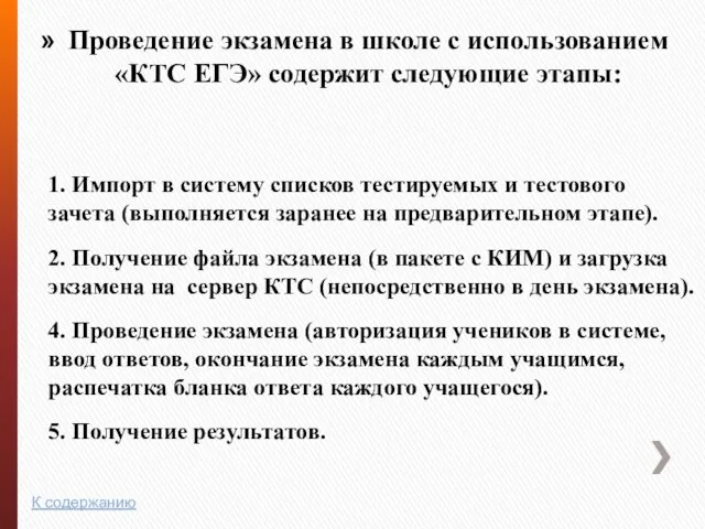 1. Импорт в систему списков тестируемых и тестового зачета (выполняется заранее на