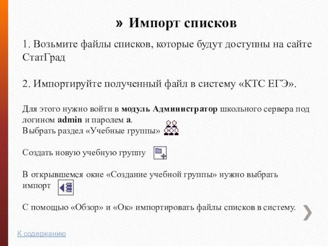 Импорт списков 1. Возьмите файлы списков, которые будут доступны на сайте СтатГрад