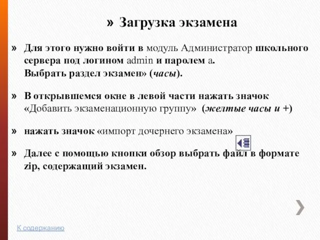 Загрузка экзамена Для этого нужно войти в модуль Администратор школьного сервера под