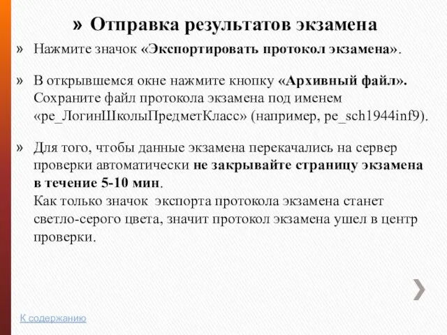 Отправка результатов экзамена Нажмите значок «Экспортировать протокол экзамена». В открывшемся окне нажмите