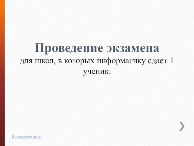 Проведение экзамена для школ, в которых информатику сдает 1 ученик. К содержанию