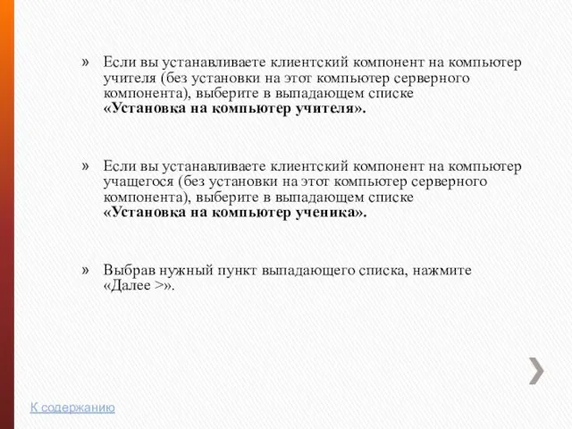 Если вы устанавливаете клиентский компонент на компьютер учителя (без установки на этот