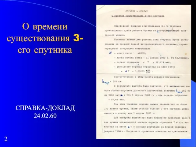 О времени существования 3-его спутника СПРАВКА-ДОКЛАД 24.02.60