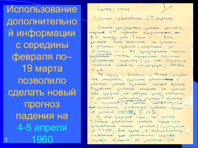 Использование дополнительной информации с середины февраля по– 19 марта позволило сделать новый