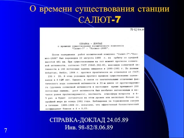 О времени существования станции САЛЮТ-7 СПРАВКА-ДОКЛАД 24.05.89 Инв. 98-82/8.06.89