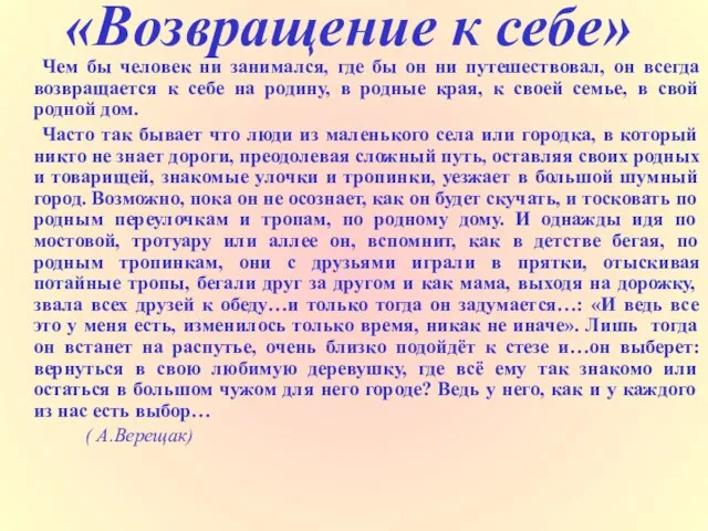 «Возвращение к себе» Чем бы человек ни занимался, где бы он ни