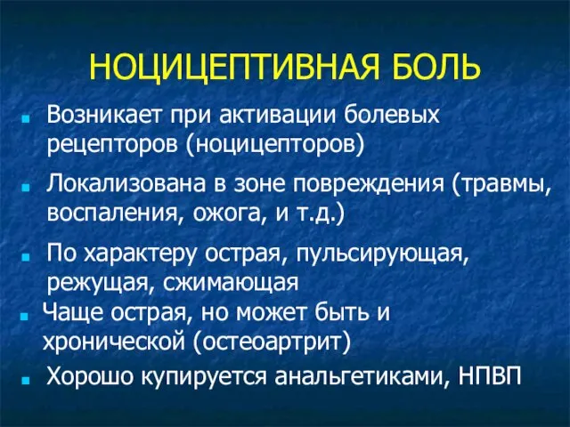 НОЦИЦЕПТИВНАЯ БОЛЬ Локализована в зоне повреждения (травмы, воспаления, ожога, и т.д.) По