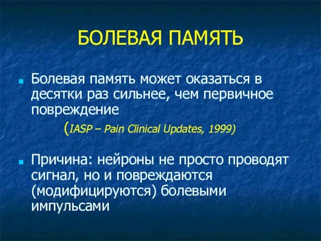 БОЛЕВАЯ ПАМЯТЬ Болевая память может оказаться в десятки раз сильнее, чем первичное