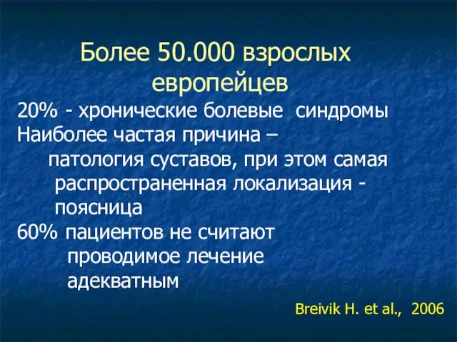 Более 50.000 взрослых европейцев 20% - хронические болевые синдромы Наиболее частая причина