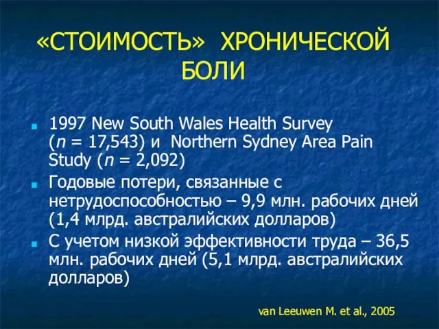 «СТОИМОСТЬ» ХРОНИЧЕСКОЙ БОЛИ 1997 New South Wales Health Survey (n = 17,543)