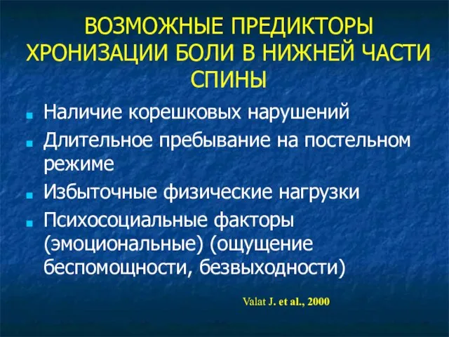 ВОЗМОЖНЫЕ ПРЕДИКТОРЫ ХРОНИЗАЦИИ БОЛИ В НИЖНЕЙ ЧАСТИ СПИНЫ Наличие корешковых нарушений Длительное