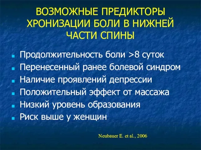 ВОЗМОЖНЫЕ ПРЕДИКТОРЫ ХРОНИЗАЦИИ БОЛИ В НИЖНЕЙ ЧАСТИ СПИНЫ Продолжительность боли >8 суток