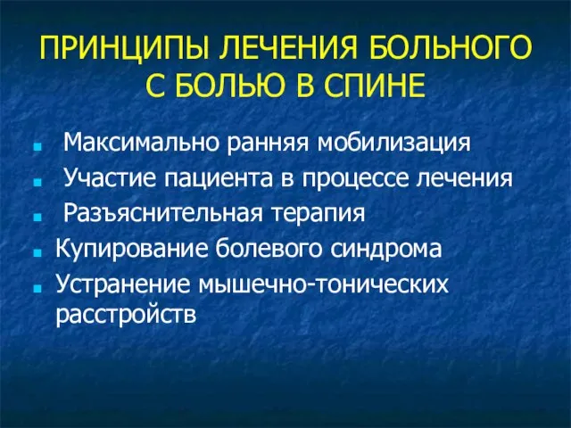 ПРИНЦИПЫ ЛЕЧЕНИЯ БОЛЬНОГО С БОЛЬЮ В СПИНЕ Максимально ранняя мобилизация Участие пациента