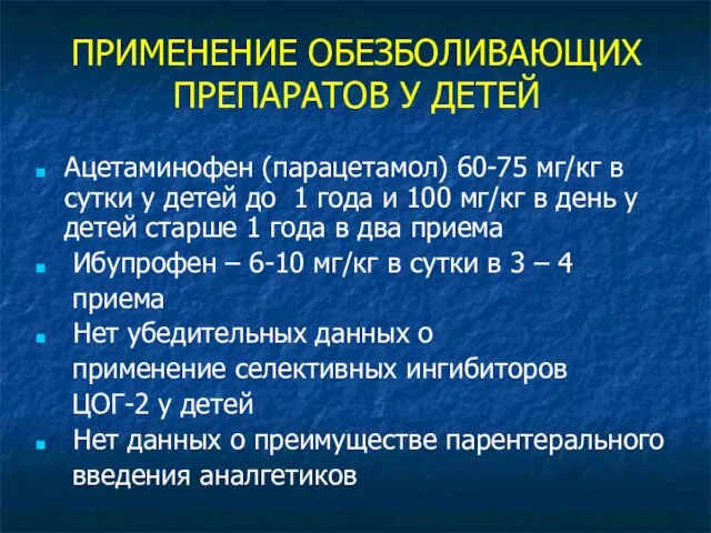 ПРИМЕНЕНИЕ ОБЕЗБОЛИВАЮЩИХ ПРЕПАРАТОВ У ДЕТЕЙ Ацетаминофен (парацетамол) 60-75 мг/кг в сутки у