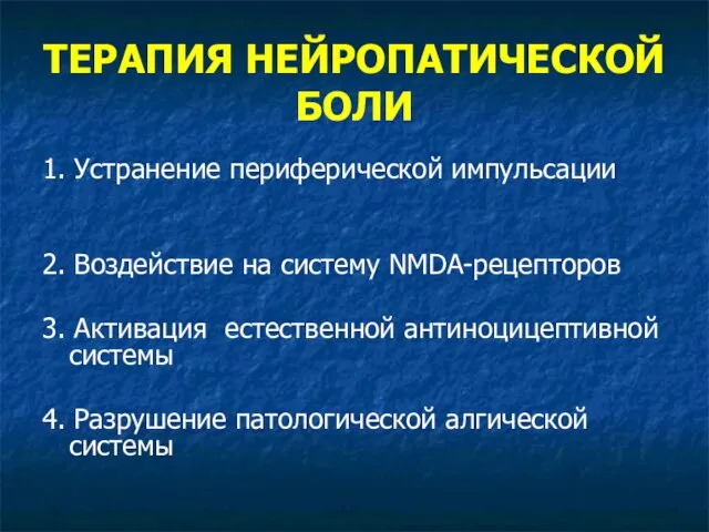 ТЕРАПИЯ НЕЙРОПАТИЧЕСКОЙ БОЛИ 1. Устранение периферической импульсации 2. Воздействие на систему NMDA-рецепторов