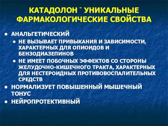 КАТАДОЛОН - УНИКАЛЬНЫЕ ФАРМАКОЛОГИЧЕСКИЕ СВОЙСТВА АНАЛЬГЕТИЧЕСКИЙ НЕ ВЫЗЫВАЕТ ПРИВЫКАНИЯ И ЗАВИСИМОСТИ, ХАРАКТЕРНЫХ