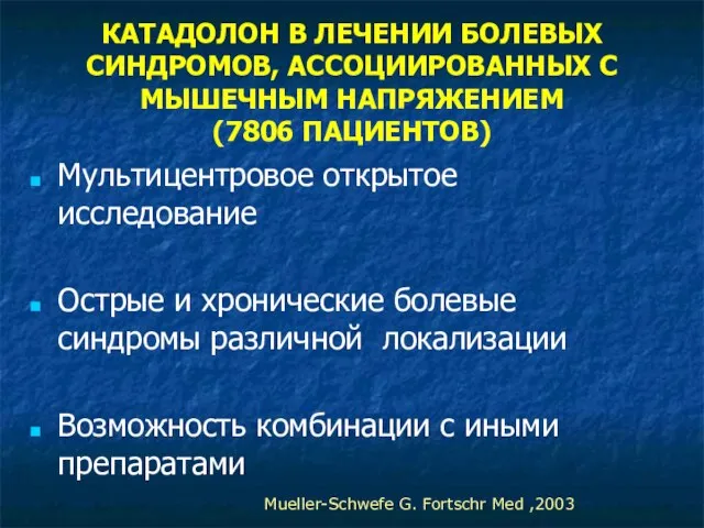 КАТАДОЛОН В ЛЕЧЕНИИ БОЛЕВЫХ СИНДРОМОВ, АССОЦИИРОВАННЫХ С МЫШЕЧНЫМ НАПРЯЖЕНИЕМ (7806 ПАЦИЕНТОВ) Мультицентровое