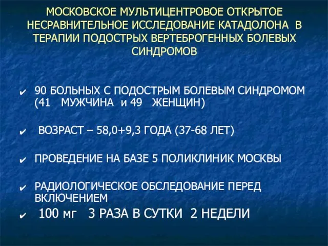 МОСКОВСКОЕ МУЛЬТИЦЕНТРОВОЕ ОТКРЫТОЕ НЕСРАВНИТЕЛЬНОЕ ИССЛЕДОВАНИЕ КАТАДОЛОНА В ТЕРАПИИ ПОДОСТРЫХ ВЕРТЕБРОГЕННЫХ БОЛЕВЫХ СИНДРОМОВ