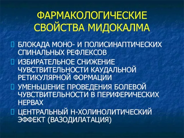 ФАРМАКОЛОГИЧЕСКИЕ СВОЙСТВА МИДОКАЛМА БЛОКАДА МОНО- И ПОЛИСИНАПТИЧЕСКИХ СПИНАЛЬНЫХ РЕФЛЕКСОВ ИЗБИРАТЕЛЬНОЕ СНИЖЕНИЕ ЧУВСТВИТЕЛЬНОСТИ