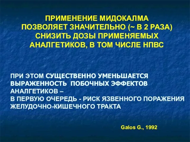 ПРИМЕНЕНИЕ МИДОКАЛМА ПОЗВОЛЯЕТ ЗНАЧИТЕЛЬНО (~ В 2 РАЗА) СНИЗИТЬ ДОЗЫ ПРИМЕНЯЕМЫХ АНАЛГЕТИКОВ,