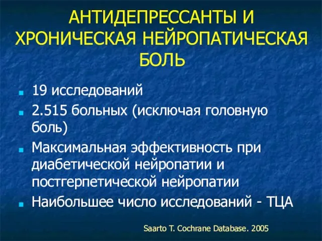 АНТИДЕПРЕССАНТЫ И ХРОНИЧЕСКАЯ НЕЙРОПАТИЧЕСКАЯ БОЛЬ 19 исследований 2.515 больных (исключая головную боль)