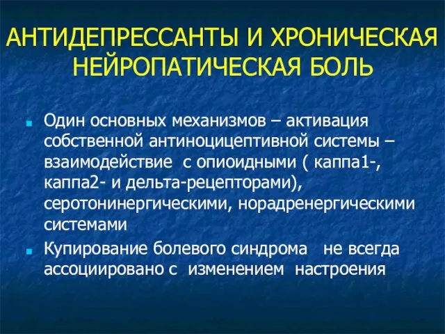 АНТИДЕПРЕССАНТЫ И ХРОНИЧЕСКАЯ НЕЙРОПАТИЧЕСКАЯ БОЛЬ Один основных механизмов – активация собственной антиноцицептивной