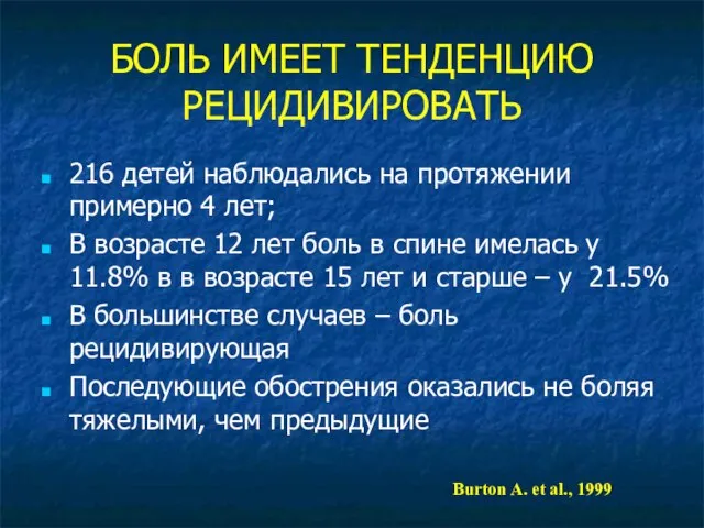 БОЛЬ ИМЕЕТ ТЕНДЕНЦИЮ РЕЦИДИВИРОВАТЬ 216 детей наблюдались на протяжении примерно 4 лет;